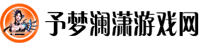 予梦澜潇游戏网